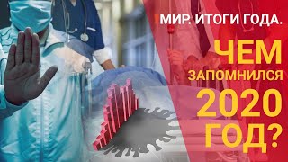 МИР. Итоги года. Чем запомнился 2020 год?