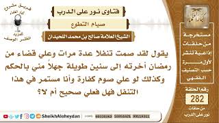 صورة إذا صمت تنفلا وعلي قضاء من رمضان أو صيام كفارة هل صومي صحيح؟ الشيخ صالح بن محمد اللحيدان