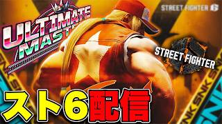 【スト6】出かけるまでテリーかケン