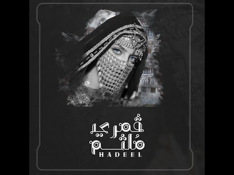 قمري ملثم هديل