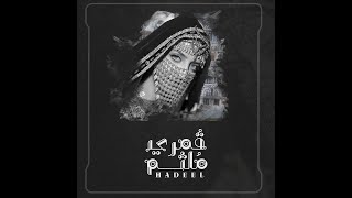 كلمات اغنية قمري ملثم هديل