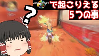 マリオカートワールドで起こりえる５つの事
