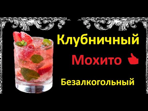Клубничный Мохито Безалкогольный / Книга Рецептов / Bon Appetit