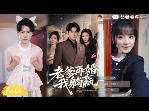 💥Eng Sub【老爹再婚，我躺贏】林雲因父親入贅安家，意外解鎖安家少爺身份，更覺醒神級寵愛系統，開啟逆襲路！#短劇#短劇推薦#短劇全集#drama#小言推文#男頻#逆襲#劉繼微#黃皓