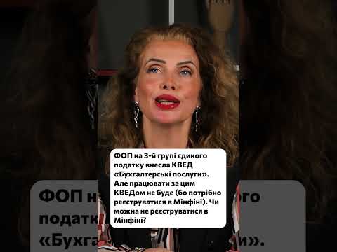 відео прев’ю для ФОП має КВЕД «Бухгалтерські послуги», які не надає: чи реєструватись суб'єктом первинного фінмону