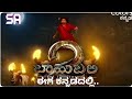 Bahubali 2 The Conclusion Kannada Dubbed Offical Teaser Prabhas Anushka Sheety
