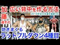 【背中トレ2】究極の逆三角形(広がり)を作る為のラットプルダウンのやり方4種目を教えて頂きました。