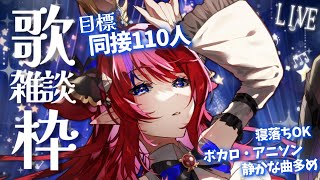 【 #歌枠 】同接110人目標✨ 睡眠のお供に♡まったり歌と雑談枠～  初見さん歓迎！ ボカロ・アニソン中心🎶 #赤魔アザト【#karaoke #新人Vtuber #singing 】