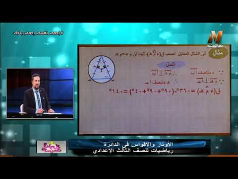 مثال  (1) علي أوتار الدائرة || رياضيات 3 اعدادي