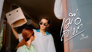 เมื่อถึงเวลา ป๊ายปาย โอริโอ้
