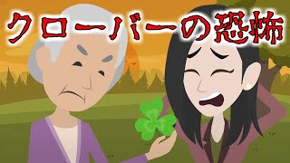 意味が分かると怖い話『クローバー』を供え続けている老婆の理由とは？