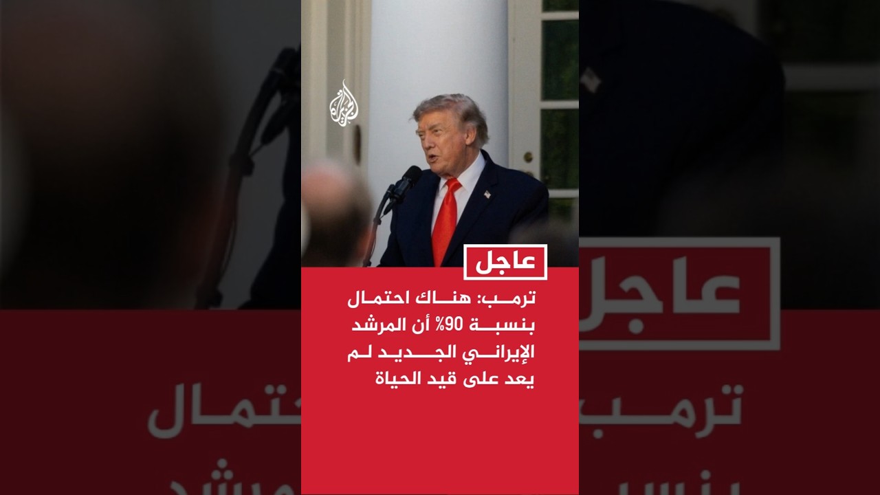 فيديو | ترمب لفوكس نيوز: هناك احتمال بنسبة 90% أن المرشد الإيراني الجديد لم يعد على قيد الحياة