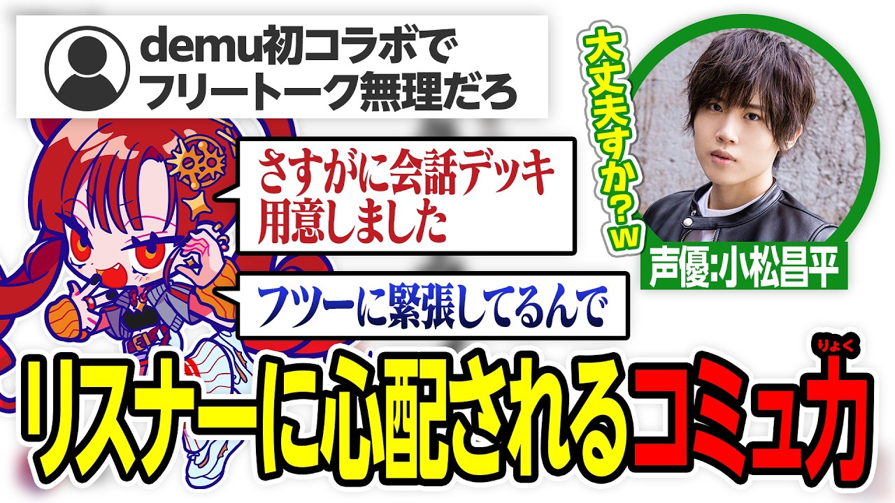 demuさんとのコラボ雑談