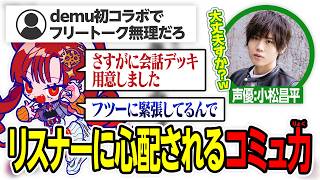 demuさんとのコラボ雑談