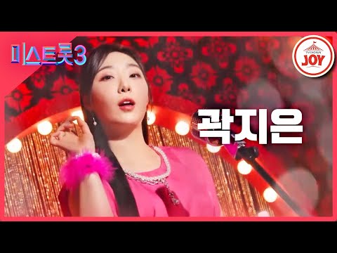 [미스트롯3]곽지은 - 예선참가자[12/21(목)밤 10시 첫 방송]