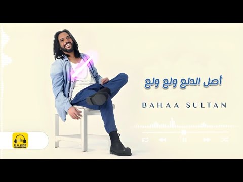 اصل الدلع بهاء سلطان bahaa sultan