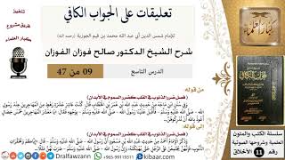 صورة 9 من 47|تعليقات على الجواب الكافي|ضرر الذنوب في القلب|صالح الفوزان|الأخلاق|كبار العلماء