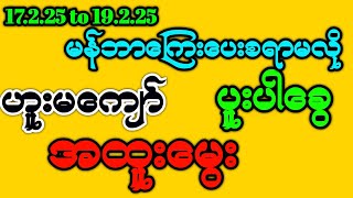 17-19 ဟူးမကျော် ရှယ်ပူးပါခွေ#2dlive #myanmar2d #myanmar2d