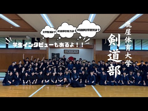 剣道部 課外活動団体PR動画 （2025年版）国立大学法人鹿屋体育大学