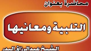 التلبية ومعانيها الشيخ عبد الرزاق بن عبد المحسن العباد image