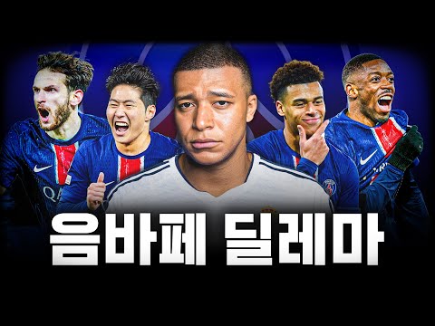 파리가 음바페 없이 더 잘하는 이유
