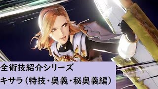 【テイルズオブアライズ】キサラ全術技紹介|特技・奥義・秘奥義編【Tales of ARISE】