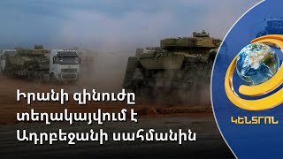 Շատ ցավոտ է լինելու, եթե Իրանը որոշի դաս տալ Ադրբեջանին. իրանական օդուժը թռիչքներ է սկսել