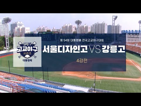 [대통령배 4강] 서울디자인고 vs 강릉고 하이라이트
