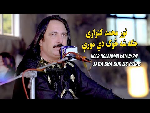Noor Mohammad Katawazai New Song 2023 - Jaga Sha Sok De More - pashto new songs 2023.څوک دي مورې
