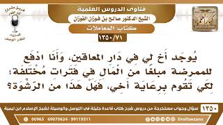 [71 /1350] يوجد أخ لي في دار المعاقين، وأنا ادفع للممرضة كي تقوم برعايته، فهل هذا من الرشوة؟ image