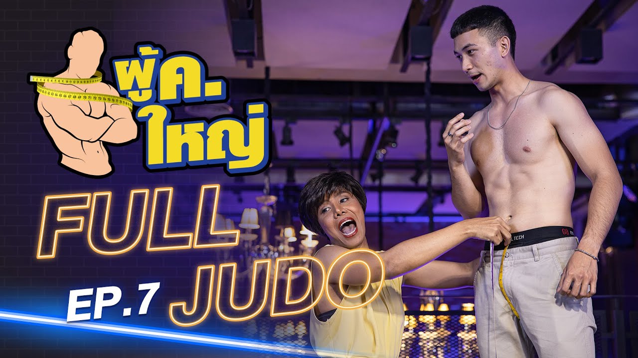 รายการ ผู้ ค. ใหญ่ [FULL] EP.7 l แขกรับเชิญ "ยูโด ฉัตรชาย" by Fitnessidols