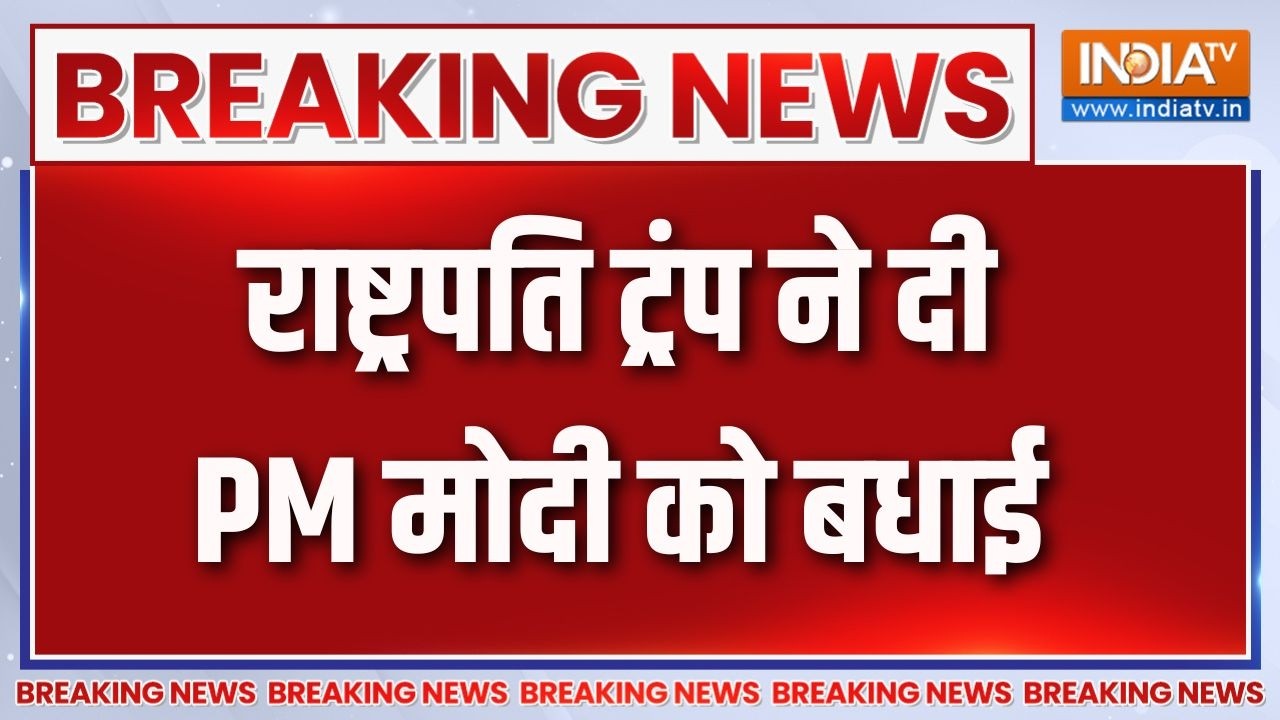 Breaking News : राष्ट्रपति ट्रंप ने दी PM मोदी को बधाई | Donald Trump on PM Modi |
