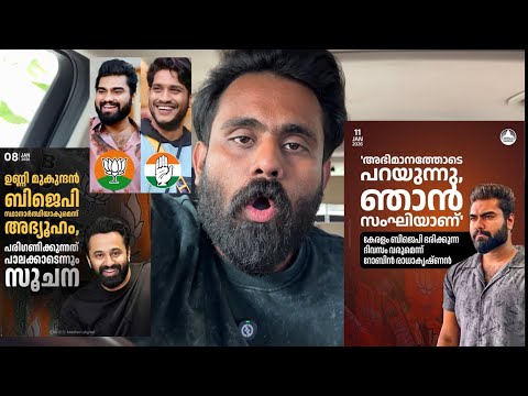 Dr Robin … Unni Mukundan …. Akhil Marar… Political Tickets ?? 
