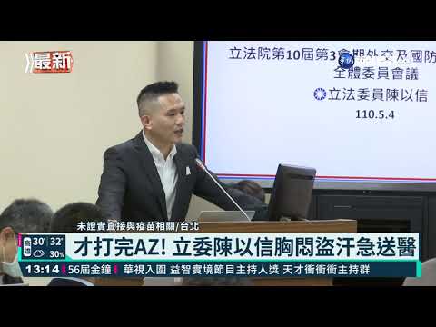 才打完AZ! 立委陳以信胸悶盜汗急送醫