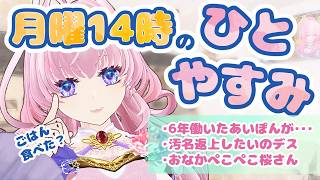 今週は、機材に不安有故少々短め！それでものんびりお話しましょ🌸【＃猫桜庵 /＃Vtuber /#雑談 】