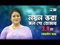 Noyon Bhora Jol Go Tomar নয়ন ভরা জল গো তোমার Nazrul Songs By Ferdou