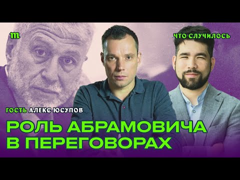 Как олигарх Роман Абрамович участвует в диалоге Украины и России о мире?