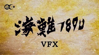 125 YEARS MEMORY visual effects (VFX)