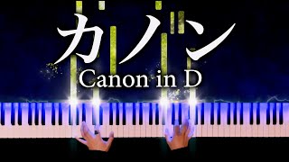 Download lagu 【カノン】パッヘルベル - 楽譜あり - Canon in D - Pachelbel - クラシックピアノ - piano - CANACANA mp3 Download lagu 【カノン】パッヘルベル - 楽譜あり - Canon in D - Pachelbel - クラシックピアノ - piano - CANACANA mp3
