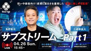 Mini Main Event Day 2 三遊亭楽大&負野智光のサブストリーム Part1 / JOPT 2026 Grand Final