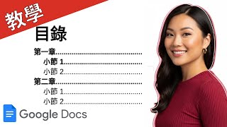 如何在 Google 文件中建立目錄 | 動態可點擊目錄快速指南