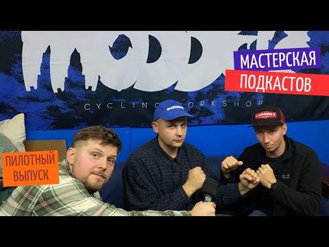 Мастерская подкастов, выпуск первый