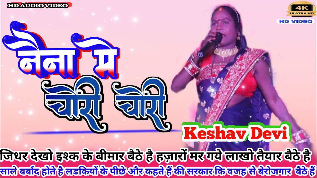 Singer Keshav Devi ने ठेठ में ऐसा जादू वाला गीत गाई कि पूरा खूँटी वाला नाचने लगा //एक बार जरूर देखे