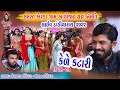 06 Erada 2022 DAY 03 KEDE KATARI ALBELI LIVE Dandiya Raas Meraman Odedra MIlan Odedra