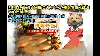 時事炒飯 - 阿聯酋呼籲聯合國批准武力介入以重奪霍爾木茲海峽的控制權！分析伊朗和海灣國家關係以評?