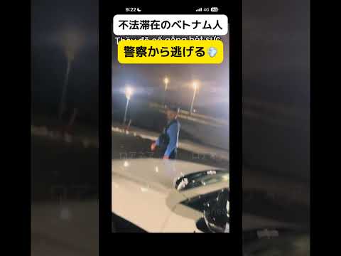 【うわ】不法滞在のベトナム人、警察から逃げる #shorts