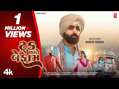 ટ્રક ચાલે બેફામ I Truck Chale Befam ( 4K Video) I Gujarati New Sad Song I Mahesh Vanzara