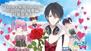 #VTuber楽曲ランキング 〜作詞・作曲・演奏編〜結果発表！見届け人は かけるん！ 【#ミューコミVR】