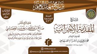 صورة المجلس 2 من شرح (المقدمة الآجرامية) | برنامج مهمات العلم 1436 | الشيخ صالح العصيمي