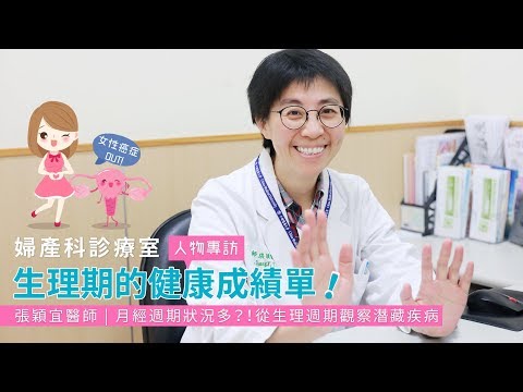 人物專訪 - 張穎宜醫師 - 月經週期狀況多？妳的生理期健康成績單！ youtube影片圖片